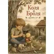 Постер книги Коля и Броля. Дружба со*