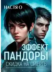 Настя О - Эффект Пандоры. Скидка на смерть