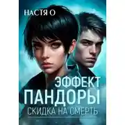 Постер книги Эффект Пандоры. Скидка на смерть