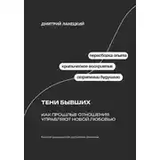 Постер книги Тени бывших: Как прошлые отношения управляют новой любовью