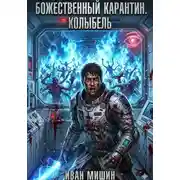 Постер книги Божественный карантин. Книга 1