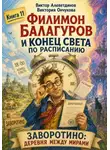 Виктор Алеветдинов - Филимон Балагуров и конец света по расписанию