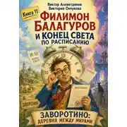 Постер книги Филимон Балагуров и конец света по расписанию