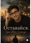 Екатерина Свистунова - Оставайся. Путь Шона Бэнфилда