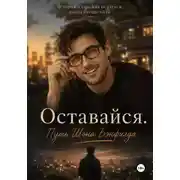 Постер книги Оставайся. Путь Шона Бэнфилда