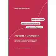 Постер книги Любовь к иллюзии: Почему мы влюбляемся не в человека, а в образ