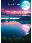 Алексей Егоров - Хроники забытых миров