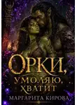 Маргарита Кирова - Орки, умоляю, хватит