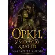 Постер книги Орки, умоляю, хватит