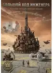 Игорь Таланов - Большой ход инженера