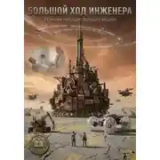 Постер книги Большой ход инженера