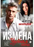 Галина Милоградская - Измена. (Не) удобная жена