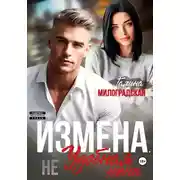 Постер книги Измена. (Не) удобная жена