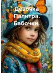 Ольга Бабылёва - Девочка Палитра. Бабочки
