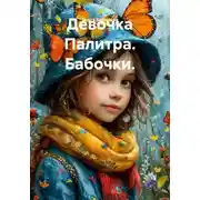 Постер книги Девочка Палитра. Бабочки