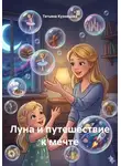 Татьяна Кузнецова - Луна и путешествие к мечте