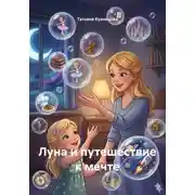 Постер книги Луна и путешествие к мечте