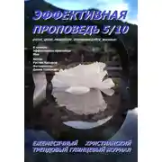 Постер книги Эффективная проповедь. Ежемесячный христианский глянцевый трендовый журнал. Май 2026