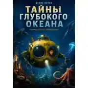 Постер книги Тайны глубокого океана