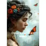 Постер книги Стихи о любви и о жизни
