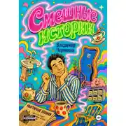 Постер книги Смешные истории