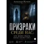 Постер книги Призраки среди нас: кто живёт рядом, когда гаснет свет