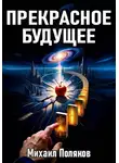 Михаил Поляков - Прекрасное Будущее: Война Предсказателей
