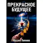 Постер книги Прекрасное Будущее: Война Предсказателей