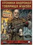 Дмитрий Лебедь - Хроники андроида товарища Жукова