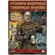 Постер книги Хроники андроида товарища Жукова
