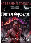 Светлана Соколова - Пепел борделя. Цикл "Древний голод." Книга 1.