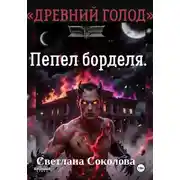Постер книги Пепел борделя. Цикл "Древний голод." Книга 1.