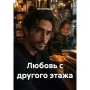 Постер книги Любовь с другого этажа
