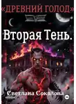 Светлана Соколова - Вторая Тень. Цикл "Древний голод" книга 2