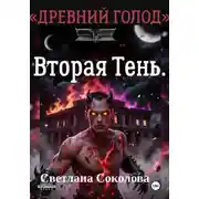 Постер книги Вторая Тень. Цикл "Древний голод" книга 2