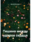 Дмитрий Вангарден - Тишина между ударами сердца
