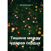 Постер книги Тишина между ударами сердца