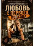 Александр Скидановский - Любовь с первого подхода