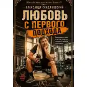 Постер книги Любовь с первого подхода