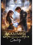 Полина Верховцева - Академия Сердцеедов. Отбор