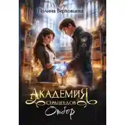 Постер книги Академия Сердцеедов. Отбор