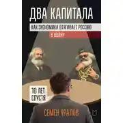 Постер книги Два капитала. Как экономика втягивает Россию в войну. 10 лет спустя
