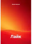 Даниил Аргусов - Лайк