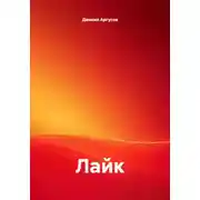 Постер книги Лайк