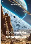 Константин Утолин - Последний марсианин