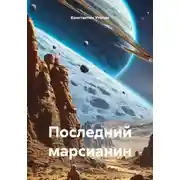 Постер книги Последний марсианин
