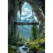 Постер книги Пещера времени