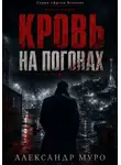 Александр Муро - Кровь на погонах