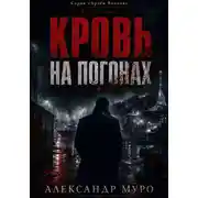 Постер книги Кровь на погонах