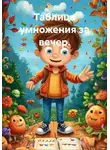 Ольга Бабылёва - Таблица умножения за вечер